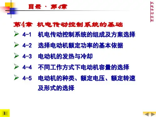 机电传动控制4机电传动控制系统的基础精品文档