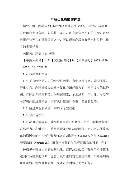 产后出血疾病的护理