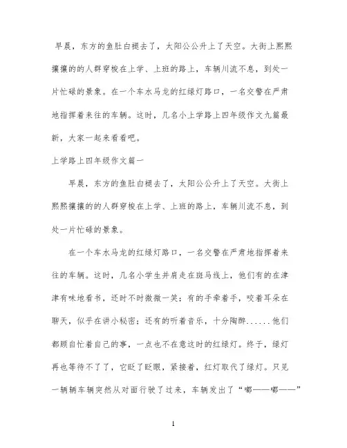上学路上四年级作文九篇最新