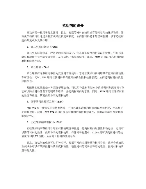 抗粘剂的成分