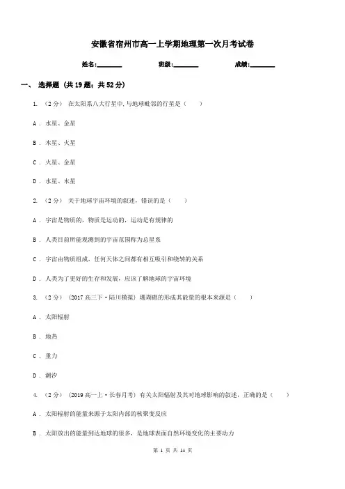 安徽省宿州市高一上学期地理第一次月考试卷
