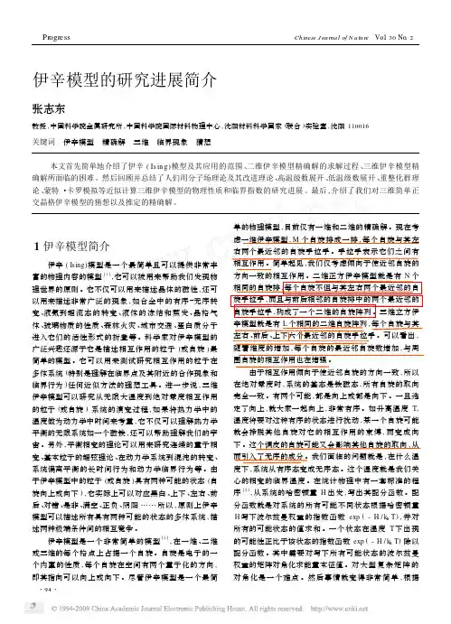 伊辛模型的研究进展简介
