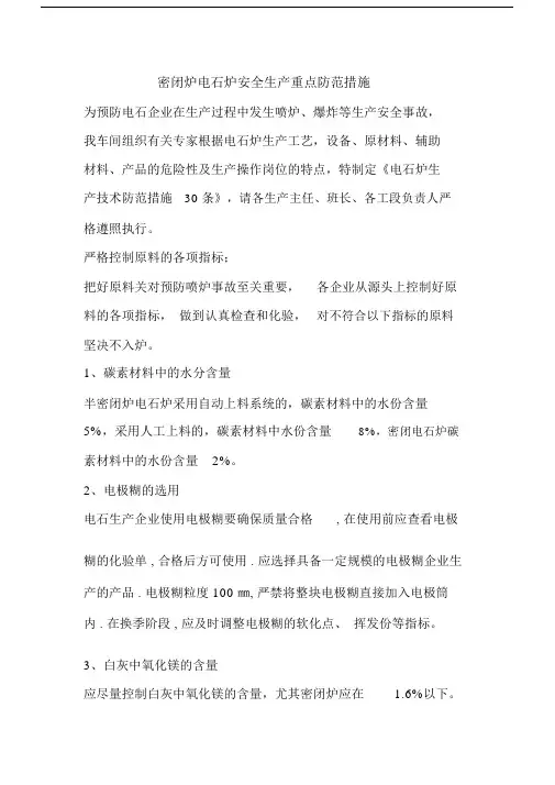 密闭炉电石炉安全生产重点防范措施.docx