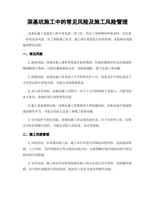 深基坑施工中的常见风险及施工风险管理