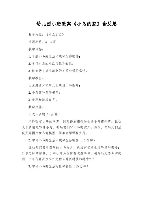 幼儿园小班教案《小鸟的家》含反思