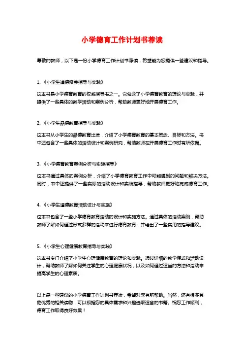 小学德育工作计划书荐读