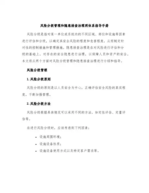 风险分级管理和隐患排查治理两体系指导手册