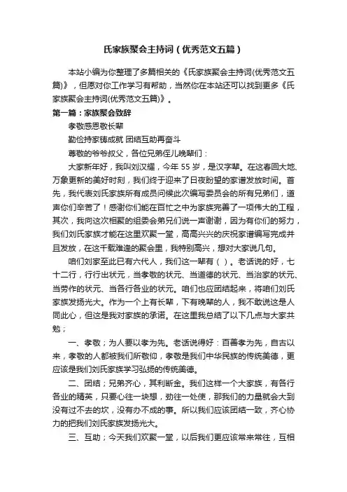 氏家族聚会主持词（优秀范文五篇）