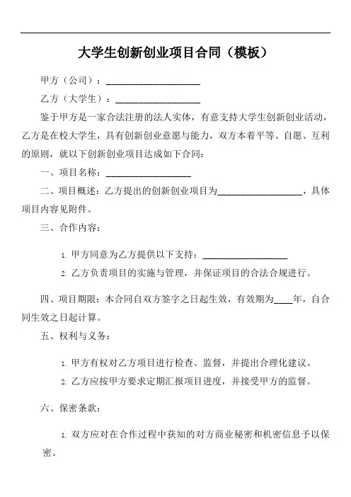 大学生创新创业与公司的合同模板