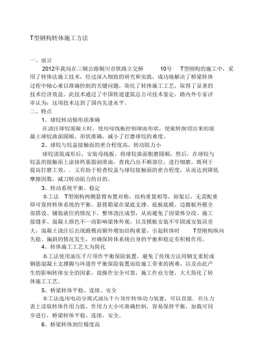 (完整版)T型钢构转体施工方法