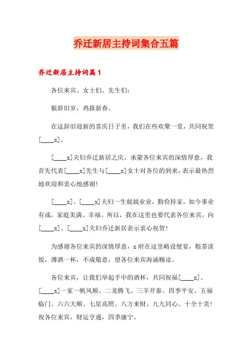 乔迁新居主持词集合五篇