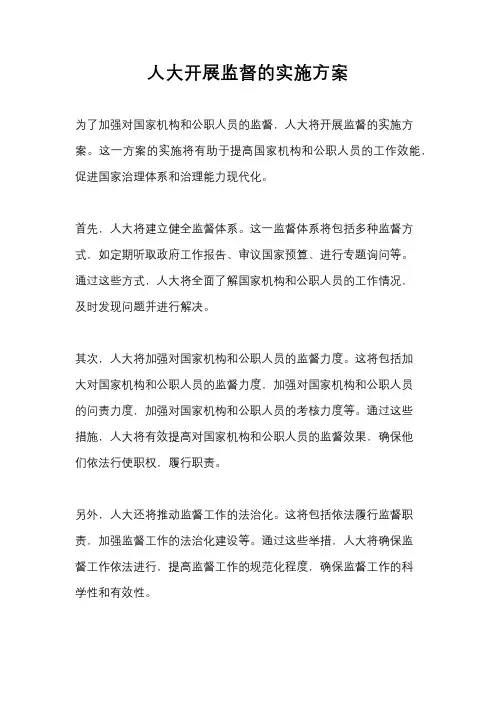 人大开展监督的实施方案