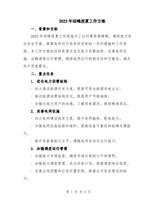 2023年迎峰度夏工作方案