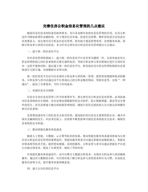 完善住房公积金信息化管理的几点建议