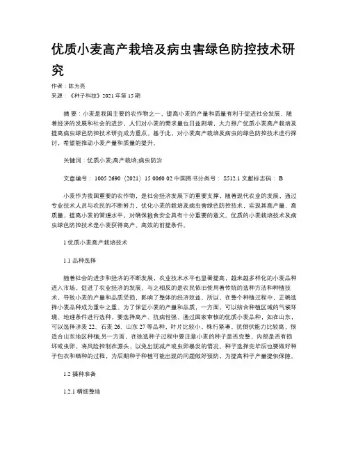 优质小麦高产栽培及病虫害绿色防控技术研究