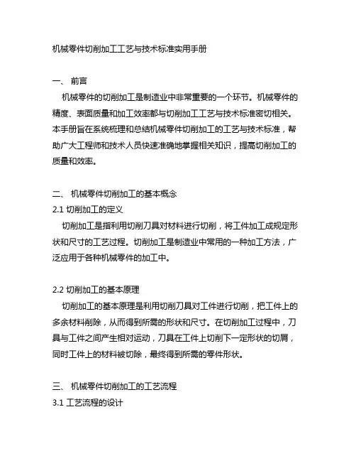 机械零件切削加工工艺与技术标准实用手册