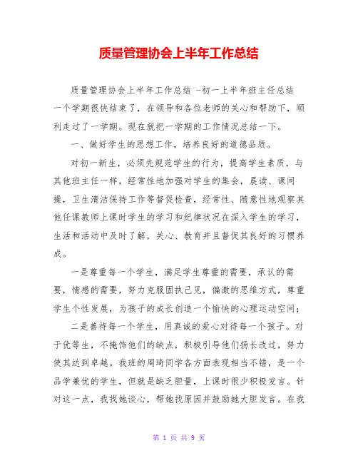 质量管理协会上半年工作总结
