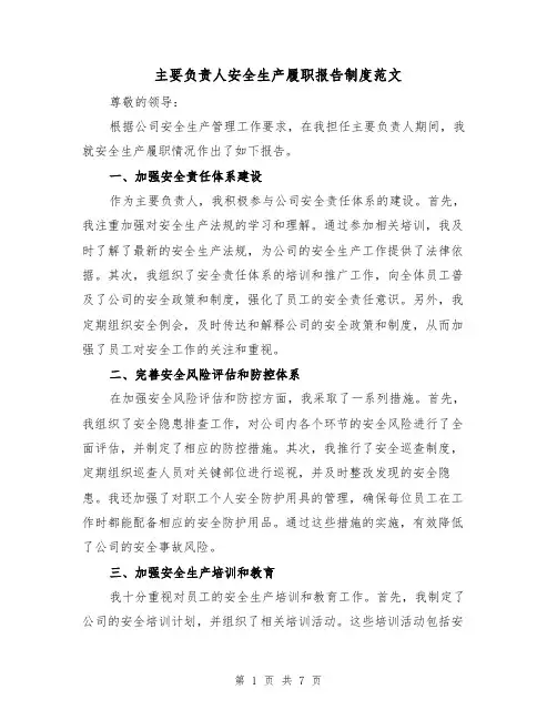 主要负责人安全生产履职报告制度范文(三篇)