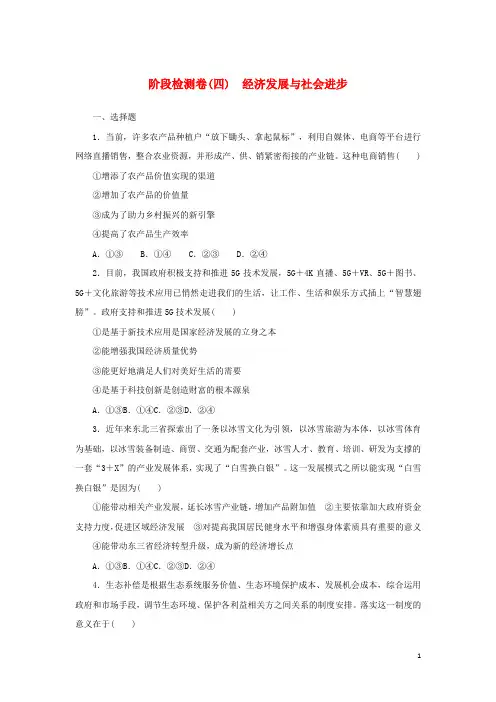 2023年新教材高考政治全程考评特训卷阶段检测卷四经济发展与社会进步含解析