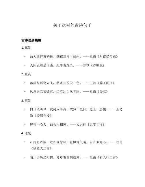 关于送别的古诗句子