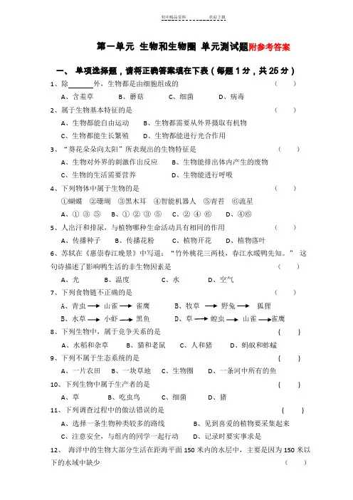 七年级生物第一单元生物和生物圈单元测试题含答案