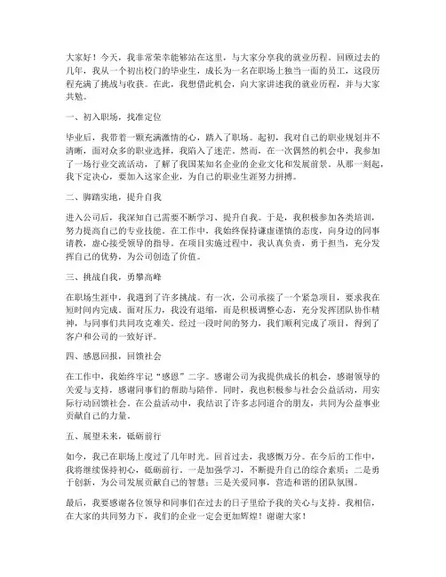 就业历程发言稿范文