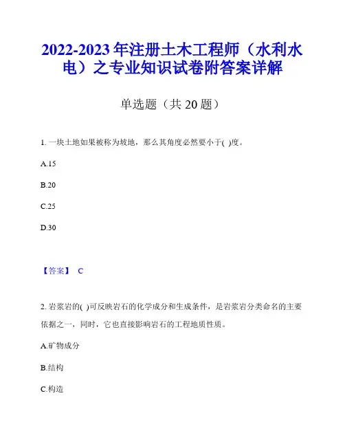 2022-2023年注册土木工程师(水利水电)之专业知识试卷附答案详解