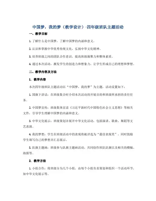 中国梦,我的梦(教学设计)-四年级班队主题活动