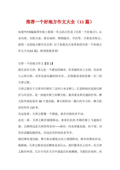 推荐一个好地方作文大全(11篇)