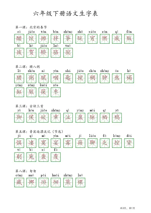 六年级下册语文生字词语表