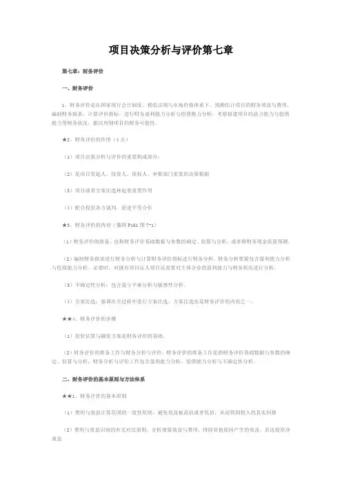 项目决策分析与评价第七章