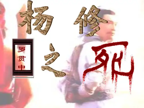 杨修之死公开课