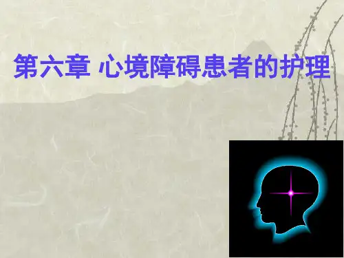 第6章心境障碍患者的护理