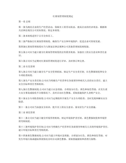 红黄绿管理制度规定