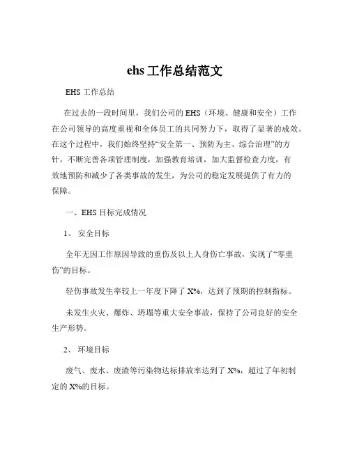 ehs工作总结范文