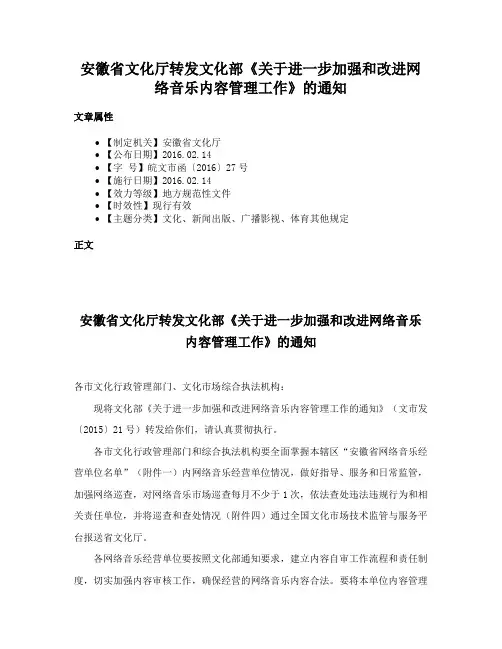 安徽省文化厅转发文化部《关于进一步加强和改进网络音乐内容管理工作》的通知