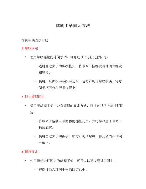 球阀手柄固定方法