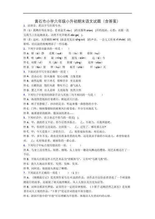 黄石市小学六年级小升初期末语文试题(含答案)