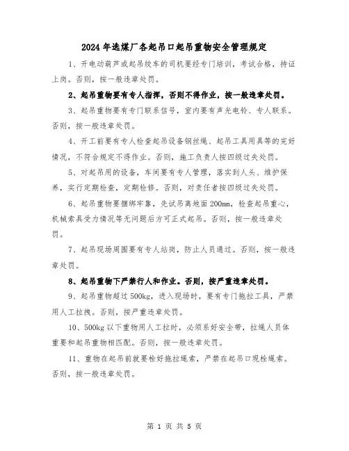 2024年选煤厂各起吊口起吊重物安全管理规定（2篇）