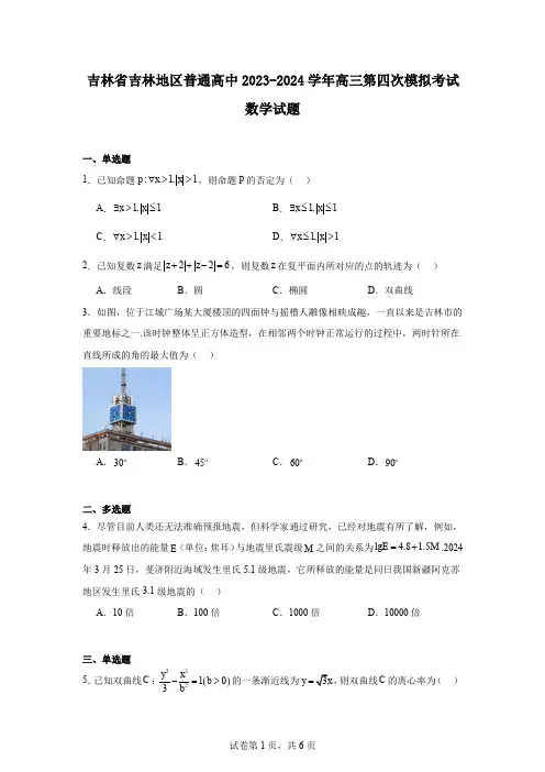吉林省吉林地区普通高中2023-2024学年高三第四次模拟考试数学试题