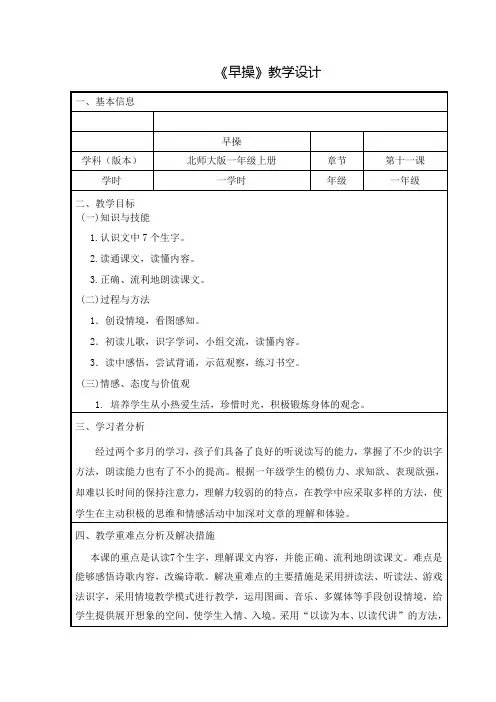 北师大版小学语文一年级上册《第八单元 字与拼音 9 早操》优质课教学设计_3