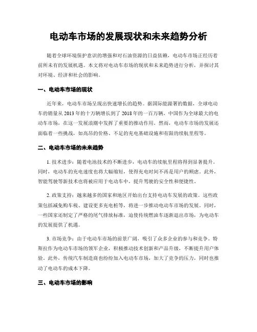 电动车市场的发展现状和未来趋势分析
