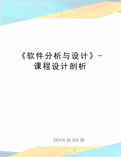 最新《软件分析与设计》-课程设计剖析