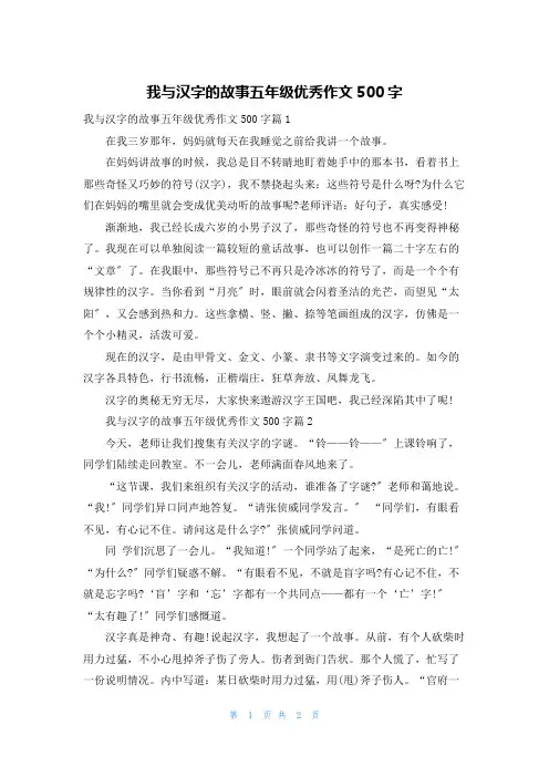 我与汉字的故事五年级优秀作文500字