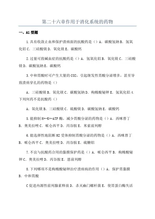 第二十六章作用于消化系统的药物