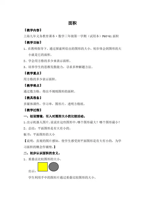 三年级上册数学教案几何小实践面积沪教版