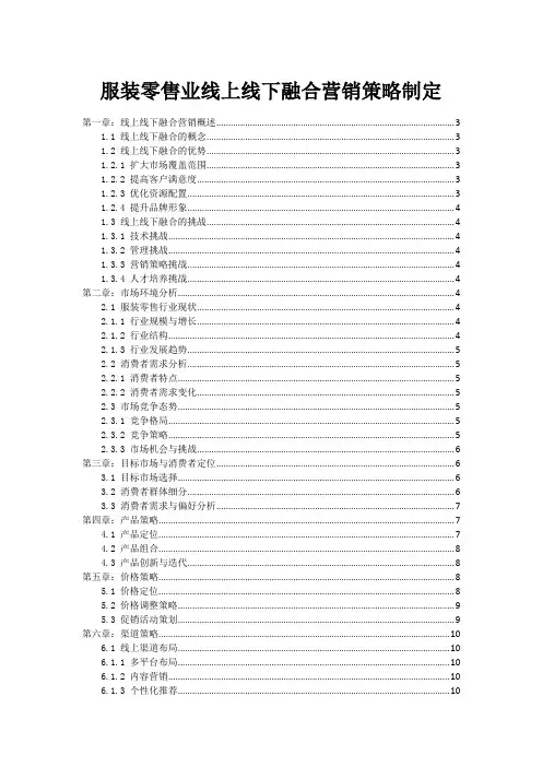 服装零售业线上线下融合营销策略制定