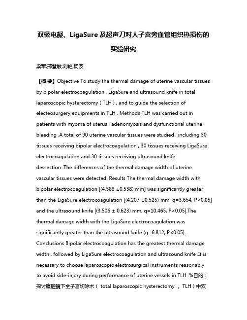 双极电凝、LigaSure 及超声刀对人子宫旁血管组织热损伤的实验研究