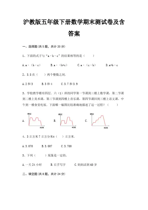 沪教版五年级下册数学期末试卷带答案