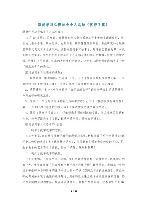跟岗学习心得体会个人总结(优秀7篇)